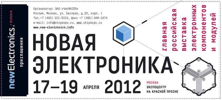 Пригласительный Билет на Новую электронику 2012